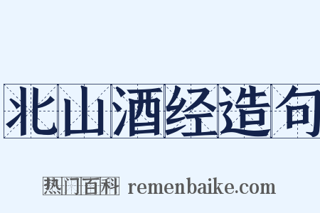 北山酒经造句是什么意思的图片